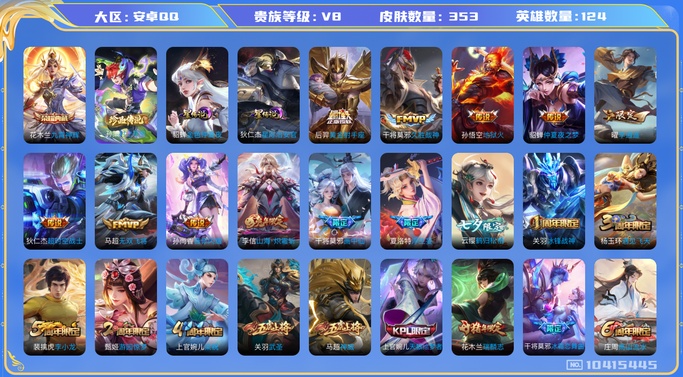 王者荣耀账号安卓QQ[10415445]"DAS4407 安卓Q-V8-353皮肤-1典藏 1珍品 2星传说17传说97史诗 -包人脸 九霄神辉 时之奇旅孙策 星际治安官 金色仲夏夜
神威 愿照岁时盈 鸣野蒿 冰封战神