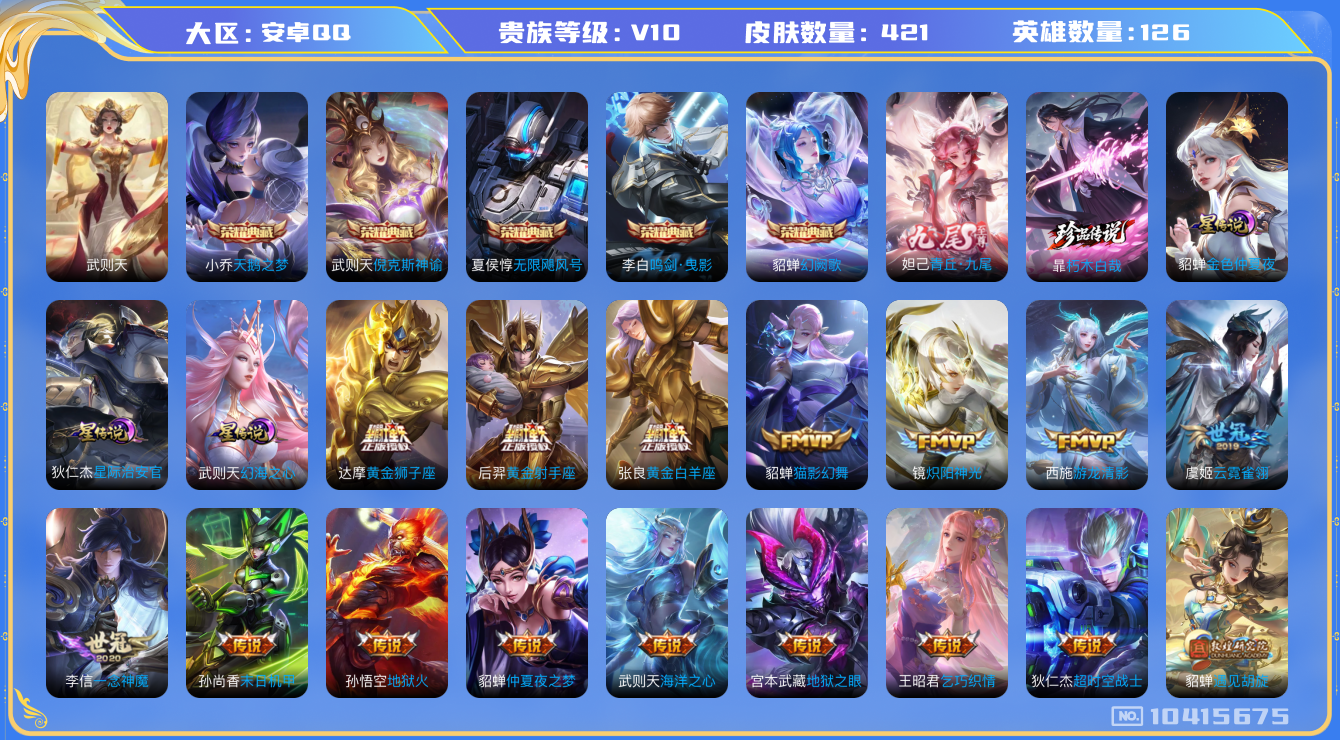 王者荣耀账号安卓QQ[10415675]"DAS4413 安卓Q-V10(11127)-421皮肤-6典藏 1珍品 1无双 4星传说38传说139史诗 -包人脸 青丘九尾 朽木白哉 黛羽霜翎 幻海之心 星际治安官 金色仲