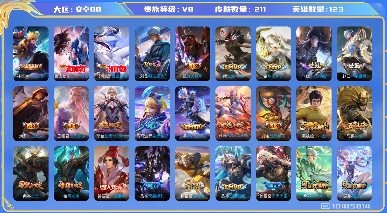 王者荣耀账号安卓QQ[10415814]"DAS4361 -(可二次)安卓Q-V8-211皮肤-1典藏 2珍品 1星传说17传说54史诗  江户川柯南 怪盗基德 全息碎影 时之思念 金标：刘备 澜 曜
乘龙淬吴钩 战鼓