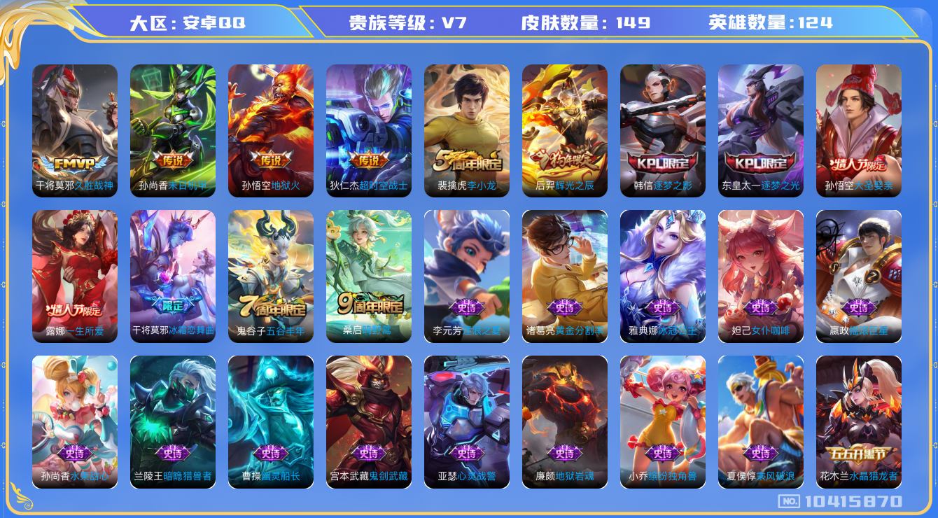 王者荣耀账号安卓QQ[10415870]"DAS4363 -包人脸安卓Q-V7-149皮肤 5传说32史诗
  鸣野蒿 逐梦之影 逐梦之光 大圣娶亲 一生所爱 辉光之辰 冰霜恋舞曲 猎兽之王 冰冠公主 地狱火 久胜战神