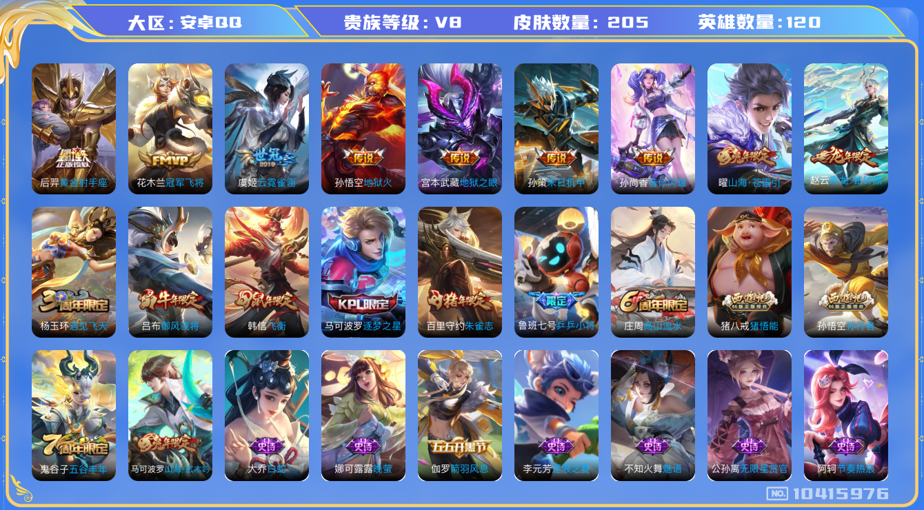 王者荣耀账号安卓QQ[10415976]"DAS4364 -(可二次)安卓Q-V8-205皮肤 10传说48史诗
  乘龙铭钟鼎 朱雀志 启明星使 御风骁将 山海玄木吟 山海苍雷引 飞衡 逐梦之星 乒乒小将 拒霜思 孙