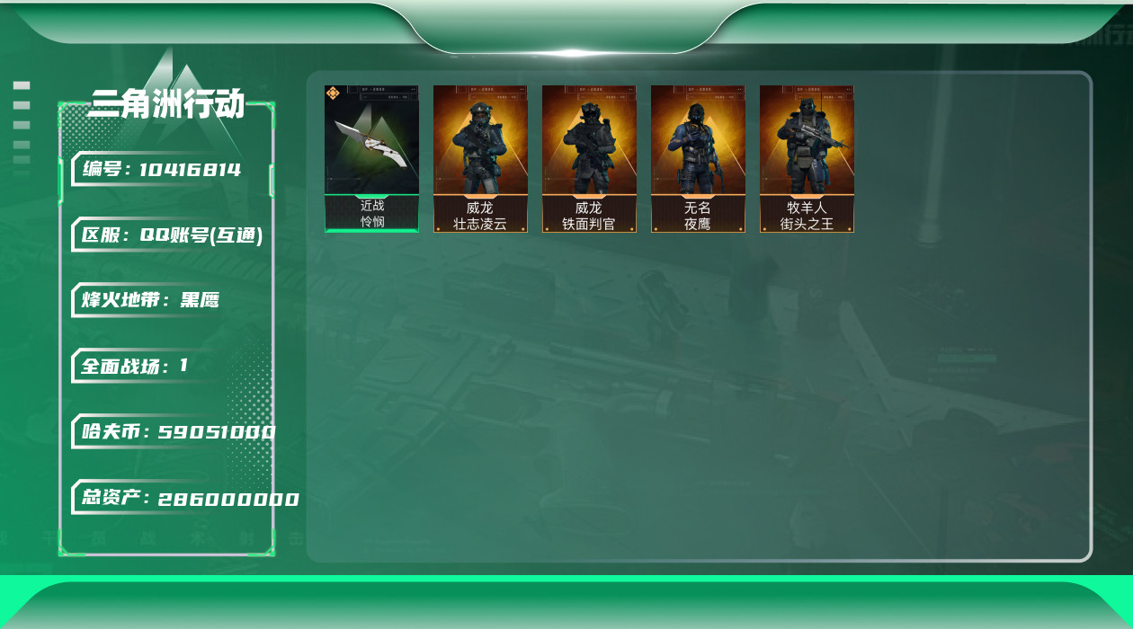 三角洲行动账号QQ[10416814]【怜悯·S5赛季3X3·4赛季金皮·280M高资产皮肤号】【Q区三端互通】【无二次-2025.8.17出二次】ASYs1005-特勤处：仓库8级/训练中心5级/靶场4级-总资产28