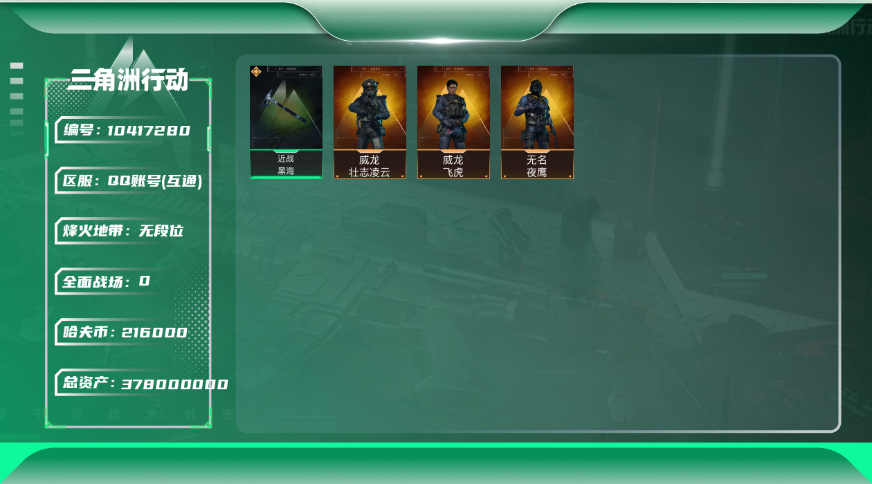 三角洲行动账号QQ[10417280]【黑海·飞虎·双金皮·S5高级通行证·210M哈夫币-让猛攻不再担心花钱】【Q区三端互通】【可二次】ASYs914-特勤处：仓库7级/训练中心7级/靶场4级-总资产378m-哈夫币