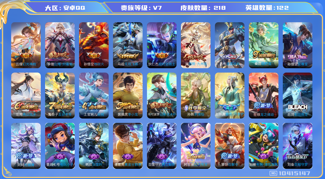 王者荣耀账号安卓QQ[10415147]7传说 1星元 6按键  1印记 实名: 可修改 贵族等级: V7 英雄数: 122 皮肤数: 218 传说皮: 地狱火,超时空战士-狄仁杰,无双飞将,山海·炽霜斩,幻光神枪 限定