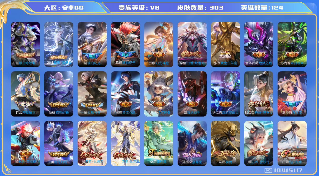 王者荣耀账号安卓QQ[10415117]1典藏 1珍品传说 22传说 1星元 15按键 1天幕 12王者印记 2荣耀印记 实名: 可修改 贵族等级: V8 英雄数: 124 皮肤数: 303 荣耀水晶: 银白咏叹调 珍品