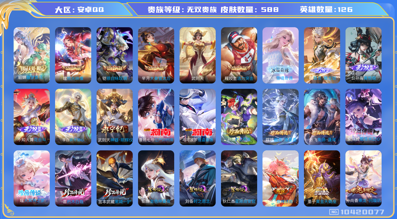 王者荣耀账号安卓QQ[10420077]0AAS3B可二次"588皮肤v10珍品无双1无双6水晶5珍品传说9传说86优质限定110
无设备脸 钱包已注销 信用分正常
露娜全皮，李信全皮，女娲全皮，张飞全皮，兰陵王全皮