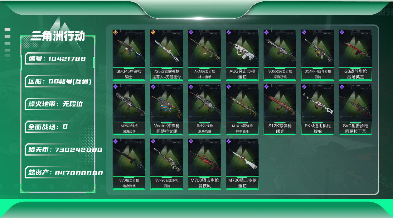 三角洲行动账号QQ[10421788]【特勤处777·总资产847M·哈夫币730M】【有二次】ASYs585-总资产：847.3M，哈夫币：73024W，武器皮肤80，烽火60级：铂金，战场1级：无军衔，通行证16级