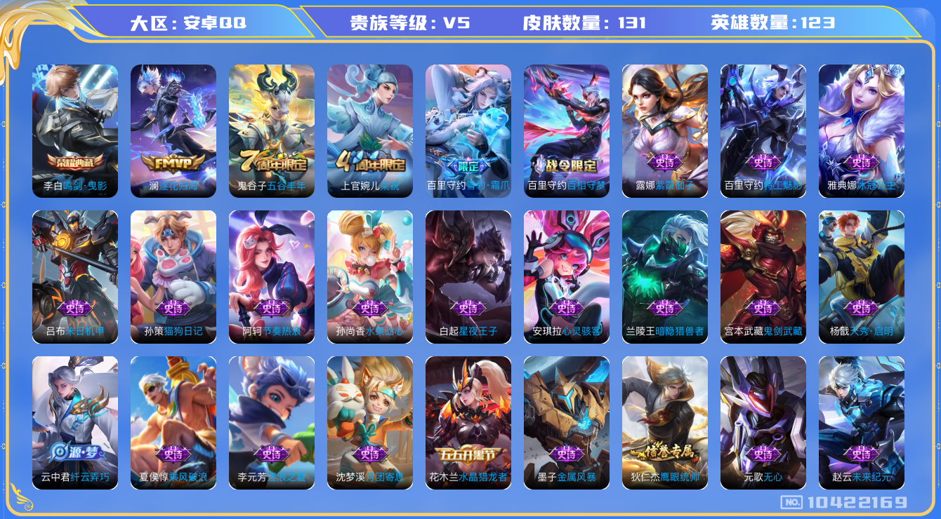 王者荣耀账号安卓QQ[10422169]0AAQNT可二次水晶1传说1优质限定1
信用分正常 钱包已注销
水晶皮肤：鸣剑·曳影,
传说皮肤：澜逐花归海,
新史诗限定：雪豹·霜爪,
优质史诗皮肤：天秀·启明,
