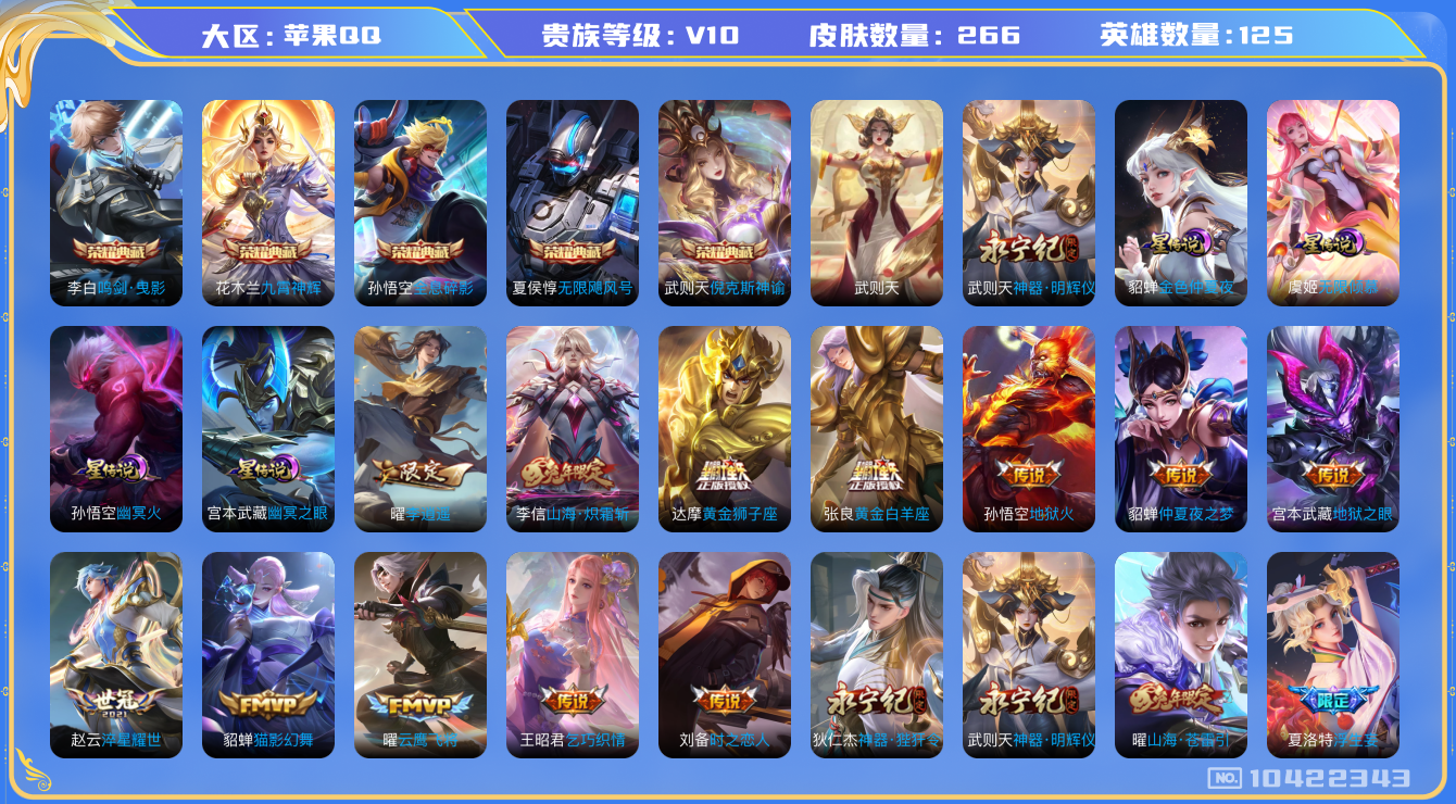 王者荣耀账号苹果QQ[10422343]0AAQ32可二次"266皮肤v10无双1水晶6传说27优质限定31
无设备脸 钱包已注销 信用分正常
水晶皮肤：无限飓风号,九霄神辉,鸣剑·曳影,全息碎影,倪克斯神谕,武则天