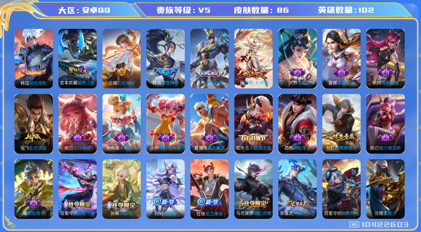 王者荣耀账号安卓QQ[10422603]0AAURR可二次V5"水晶1传说2优质限定2
钱包已注销、信用分正常、
水晶皮肤：弑枪猎影,
新传说限定：愿照·九州拓,
新传说皮肤：幻光神枪,
史诗限定：傲雪梅枪,
优质史诗皮