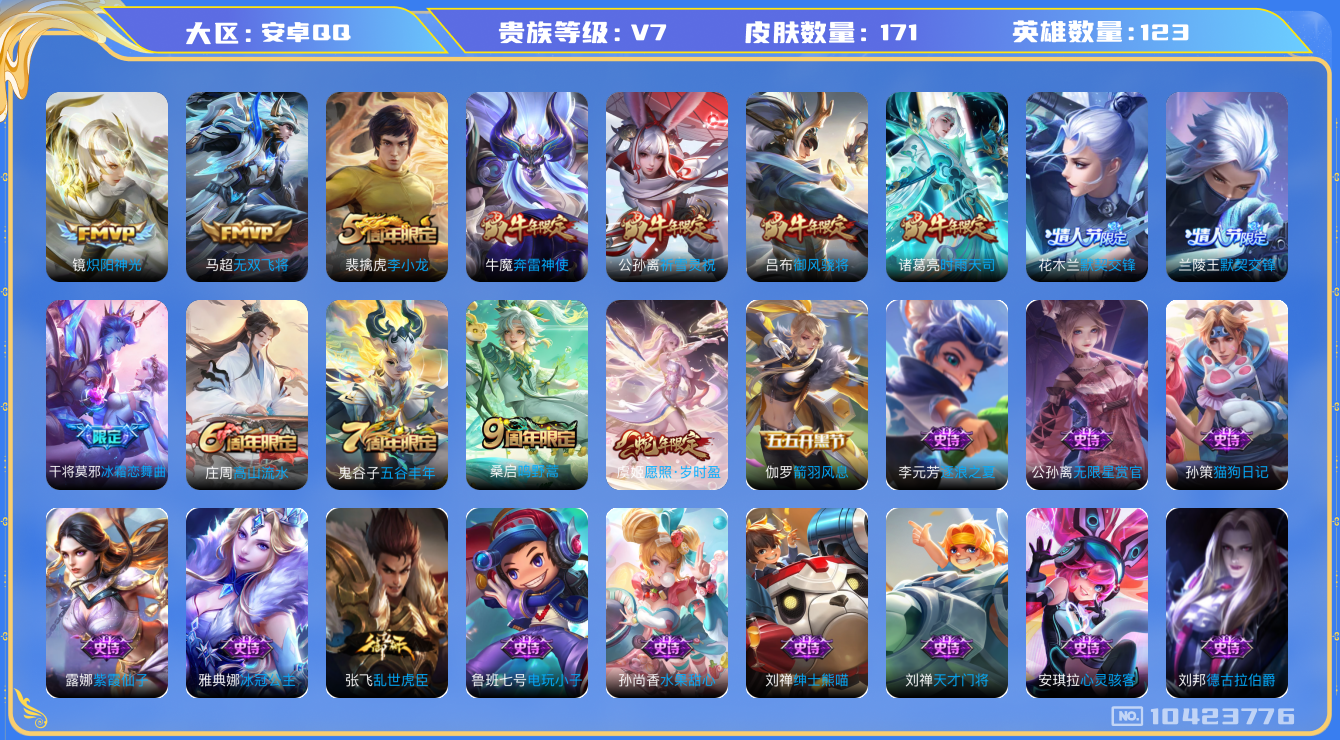 王者荣耀账号安卓QQ[10423776]【时雨天司·祈雪灵祝·岁时盈】【可二次】ASYw13145-安卓Q-123英雄-171皮肤-120铭文-贵族积分2w【贵族7】【7传说·2按键】【因赛季更新游戏段付以上号为准!】
