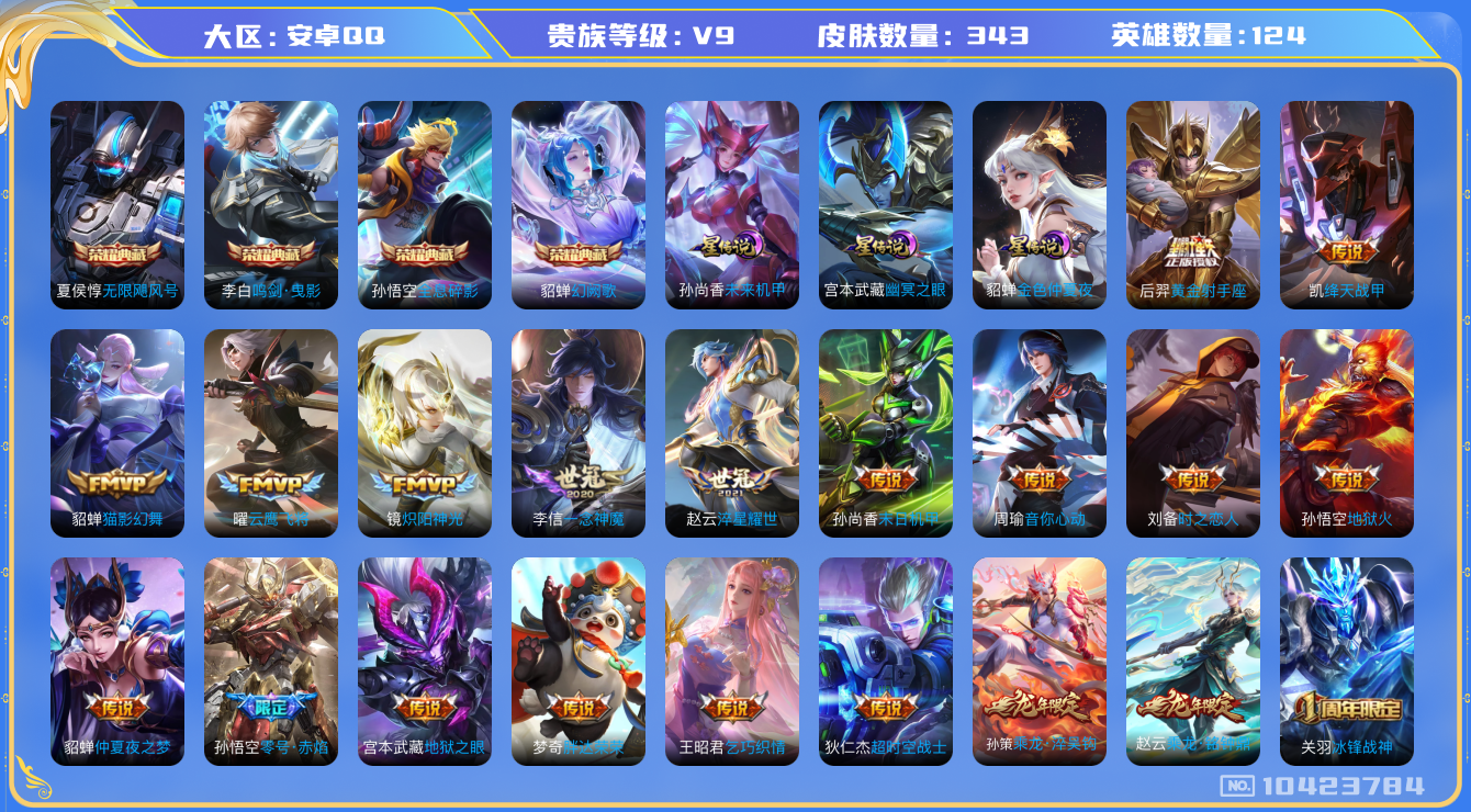 王者荣耀账号安卓QQ[10423784]【79级万象图鉴·铭钟鼎·一念神魔】【可二次】ASYw13151-安卓Q-124英雄-343皮肤-170铭文-贵族积分16w【贵族9】【4典藏·3星传说·23传说·2天幕·5按键】