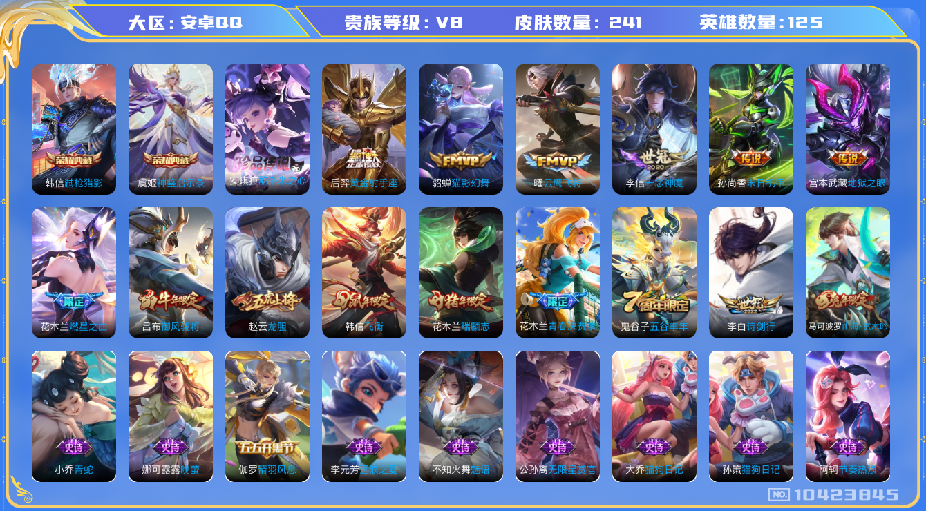 王者荣耀账号安卓QQ[10423845]【酷洛米安琪拉·一念神魔·飞衡】【对抗路43段·金标韩信·金标花木兰】【可二次】ASYw13171-安卓Q-125英雄-241皮肤-140铭文-贵族积分6w【贵族8】【2典藏·1珍