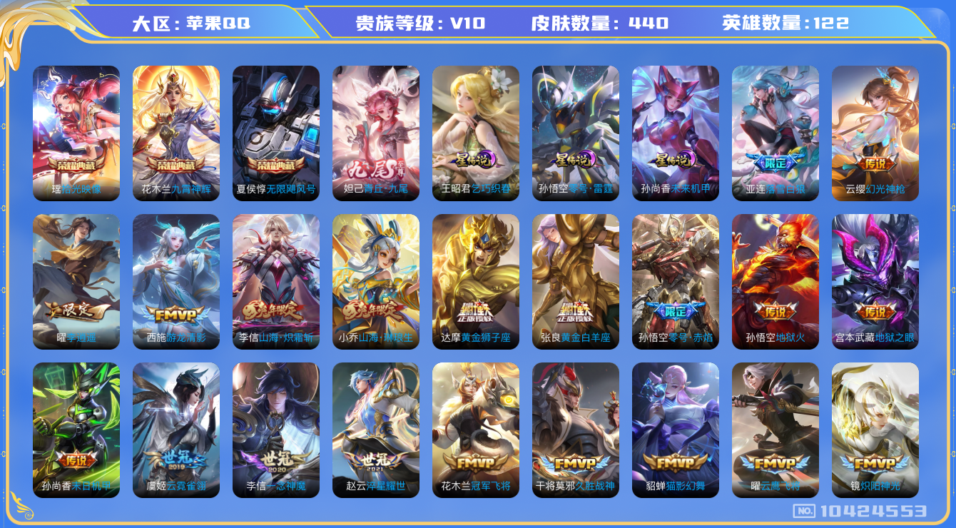 王者荣耀账号苹果QQ[10424553]68533
可二次"v10无双1水晶3优质限定79传说59
无设备脸 钱包已注销 信用分正常
李信全皮，张飞全皮，
水晶皮肤：无限飓风号,九霄神辉,拾光映像,
无双皮肤：