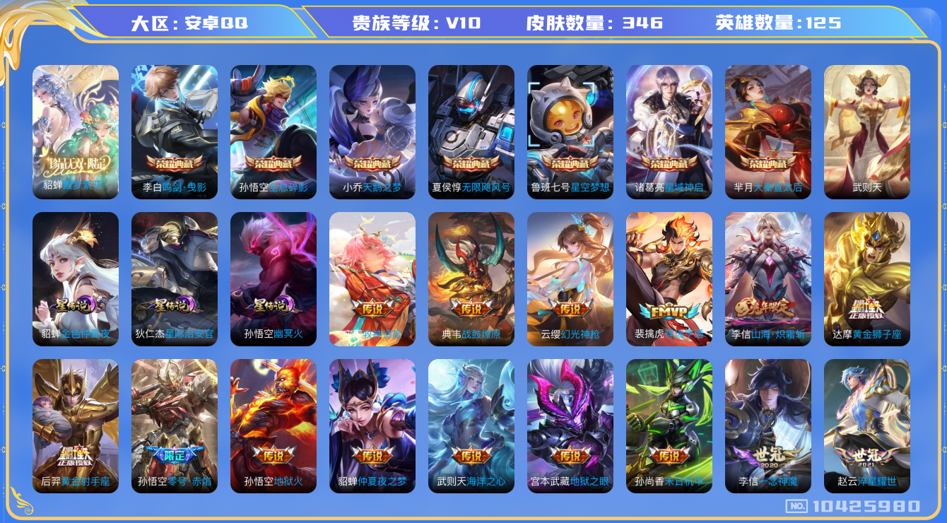 王者荣耀账号安卓QQ[10425980]43CC7F可二次"346皮肤v10珍品无双1水晶8传说33优质限定31
钱包已注销信用分正常
李信全皮，
水晶皮肤：大秦宣太后,无限飓风号,鸣剑·曳影,全息碎影,天鹅之梦,