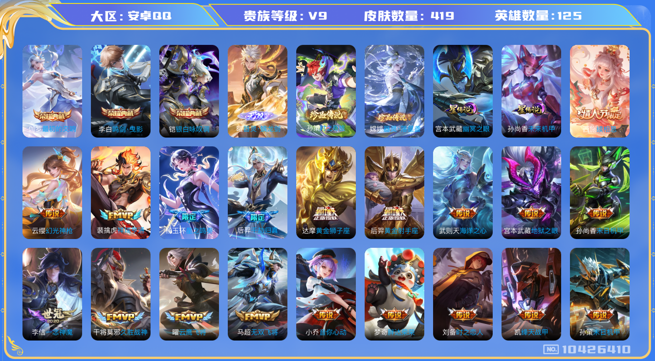 王者荣耀账号安卓QQ[10426410]0AAACA可二次V9"419皮肤无双1水晶3珍品传说2传说36优质限定51
钱包已注销、信用分正常、
水晶皮肤：鸣剑·曳影,银白咏叹调,最初的交响,
无双皮肤：器灵·螭龙剑