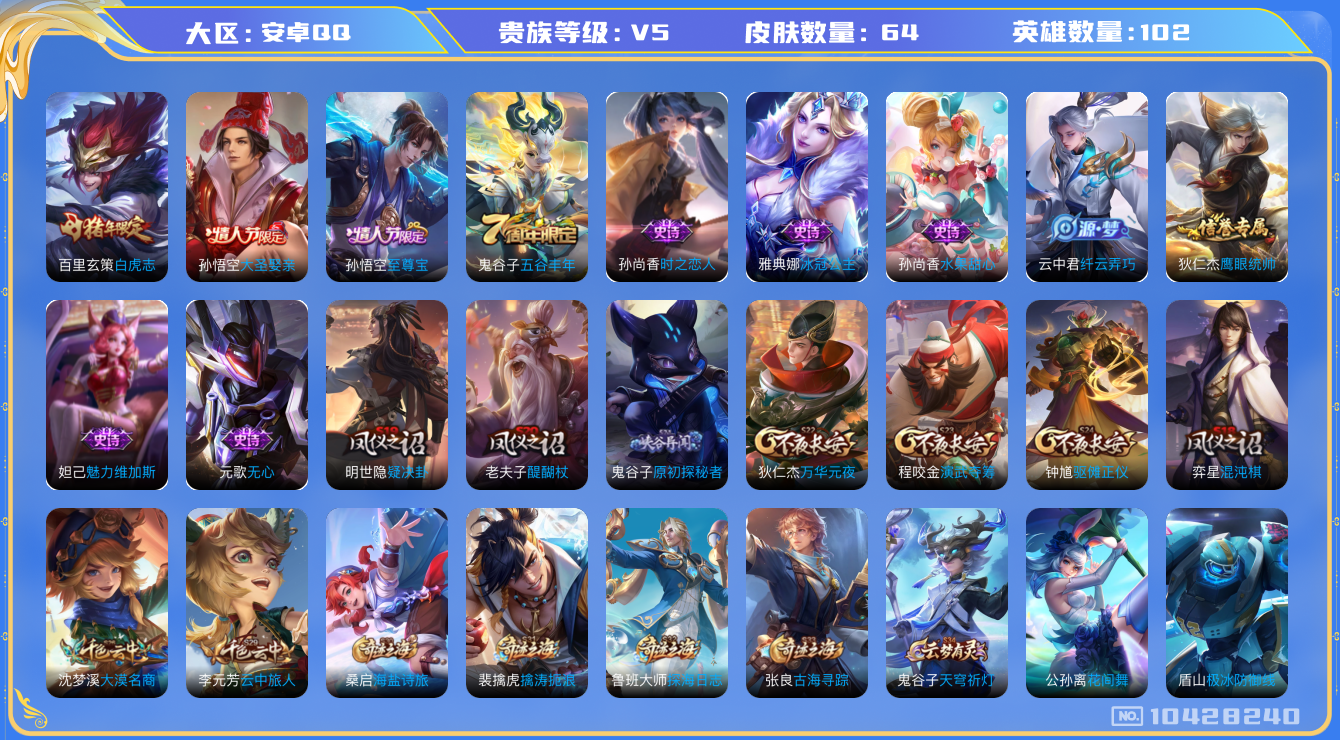 王者荣耀账号安卓QQ[10428240]【精品白虎志至尊宝小号】【可二次】ASYw13388-安卓Q-102英雄-64皮肤-50铭文-贵族积分0w【贵族5】【1传说】【因赛季更新游戏段付以上号为准!】
【传说皮肤】：百里