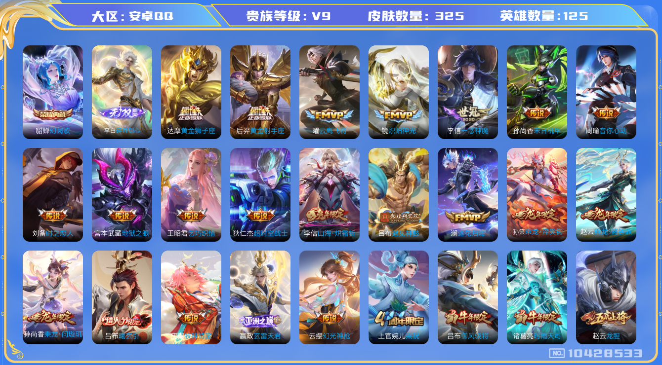 王者荣耀账号安卓QQ[10428533]【无双李白·寅虎赤拳·谪仙醉月·九州拓】【可二次】ASYw13393-安卓Q-125英雄-325皮肤-130铭文-贵族积分10w【贵族9】【1典藏·1无双·31传说·27按键】【因