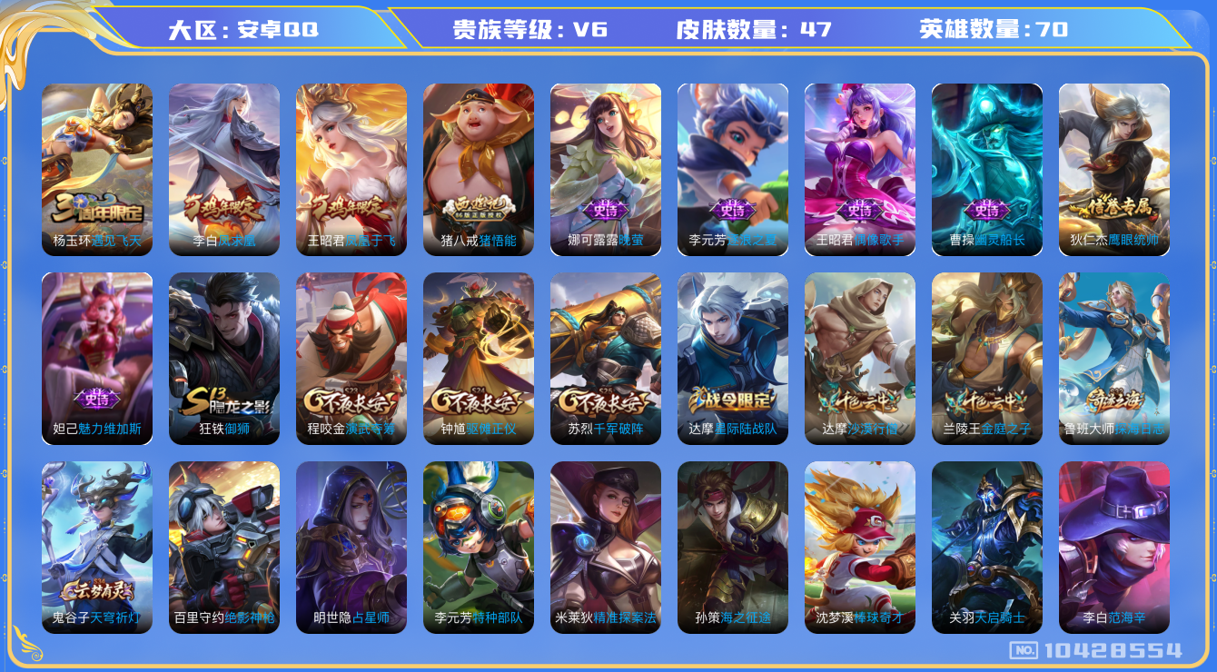 王者荣耀账号安卓QQ[10428554]0AATA1可二次传说1优质限定1
信用分正常 钱包已注销
传说限定：凤求凰,
优质史诗皮肤：晚萤,
史诗皮肤：幽灵船长,魅力维加斯,偶像歌手,鹰眼统帅,逐浪之夏,