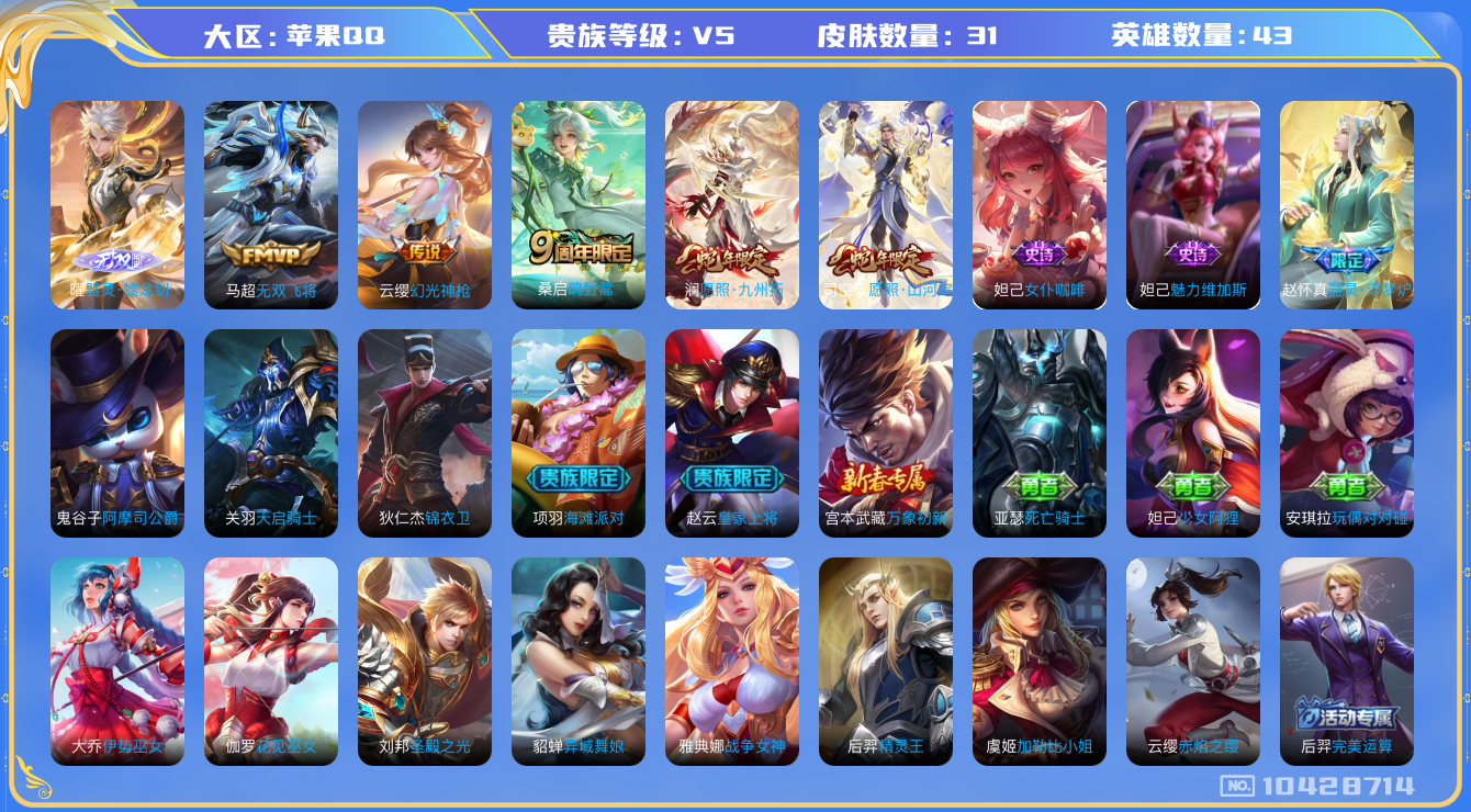 王者荣耀账号苹果QQ[10428714]【精品无双曜小号】【山河定·九州拓·无双飞将】【无二次】ASYw13408-苹果Q-43英雄-31皮肤-铭文30-贵族积分0w【贵族5】【1无双·5传说·7按键】【因赛季更新游戏段