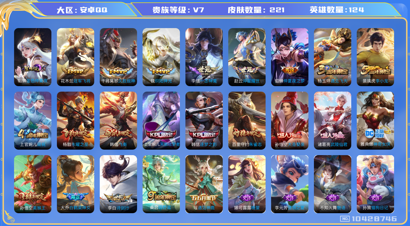 王者荣耀账号安卓QQ[10428746]【武陵仙君·朱雀志·飞衡·诗剑行】【可二次】ASYw13410-安卓Q-124英雄-221皮肤-铭文300-贵族积分4w【贵族7】【1星传说·10传说】【因赛季更新游戏段付以上号为