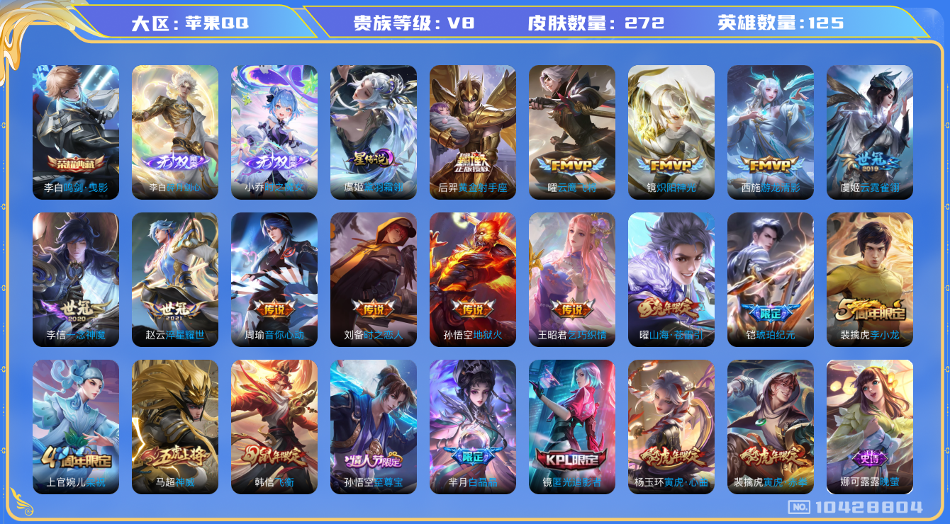 王者荣耀账号苹果QQ[10428804]【无双李白·无双小乔·寅虎赤拳】【可二次】ASYw13413-苹果Q-125英雄-272皮肤-300铭文-贵族积分9w【贵族8】【1典藏·2无双·1星传说·15传说·2天幕·9按键