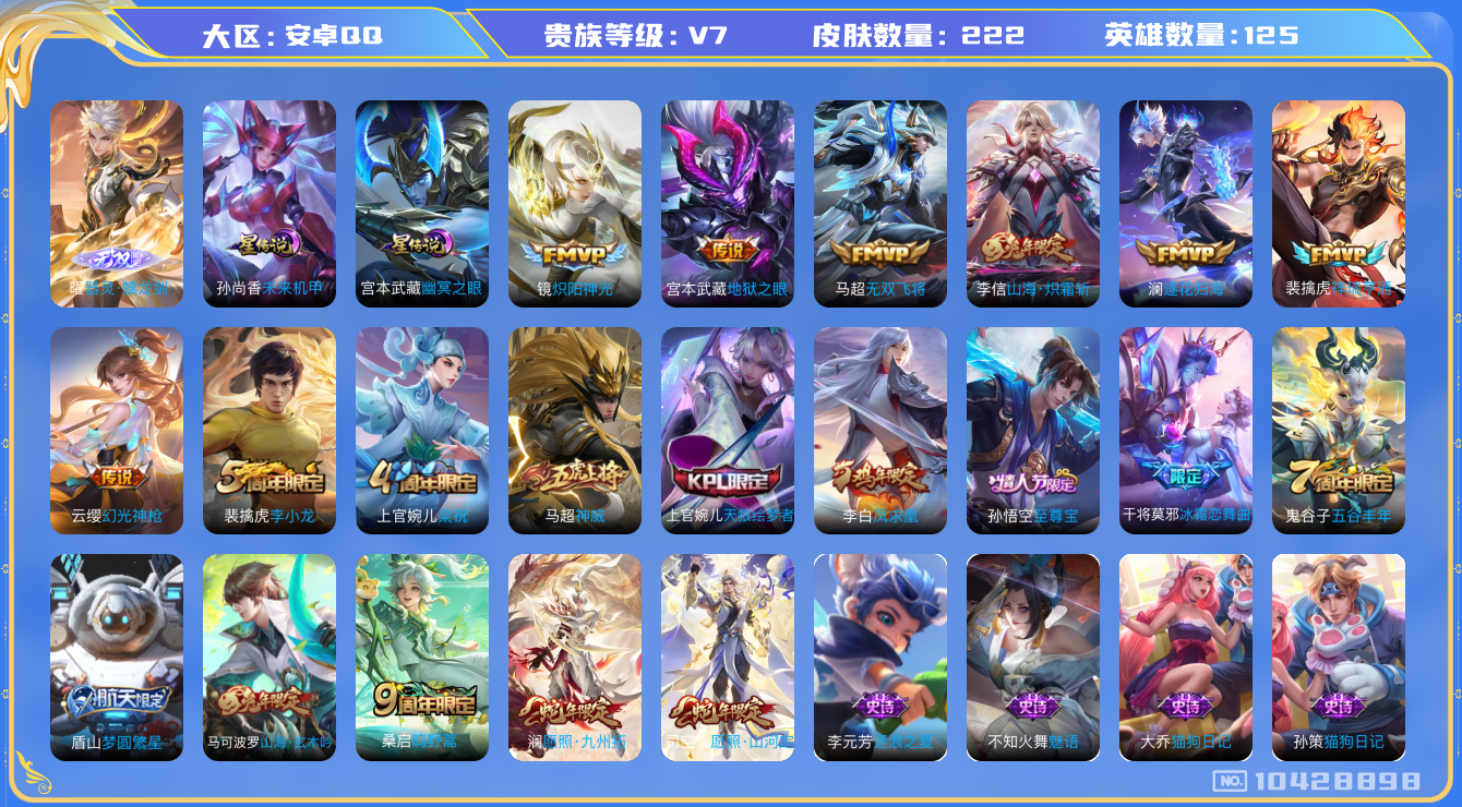 王者荣耀账号安卓QQ[10428898]【无双曜·九州拓·凤求凰·山河定·炽霜斩】【可二次】ASYw13431-安卓Q-125英雄-222皮肤-铭文140-贵族积分3w【贵族7】【1无双·2星传说·11传说·1天幕·10