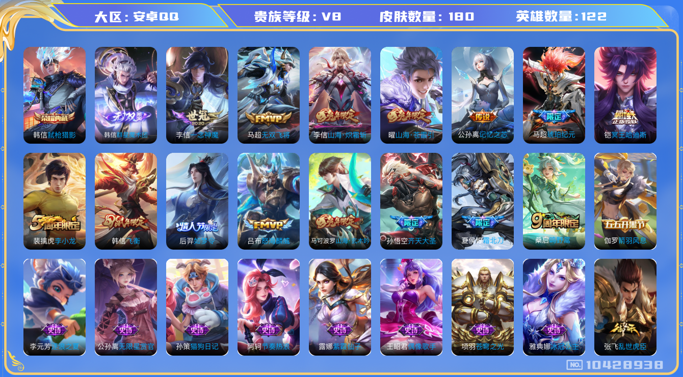王者荣耀账号安卓QQ[10428938]【典藏韩信·无双韩信·哈迪斯·霜北刀】【可二次】ASYw13420-安卓Q-122英雄-180皮肤-110铭文-贵族积分9w【贵族8】【1典藏·1无双·12传说·13按键】【因赛季