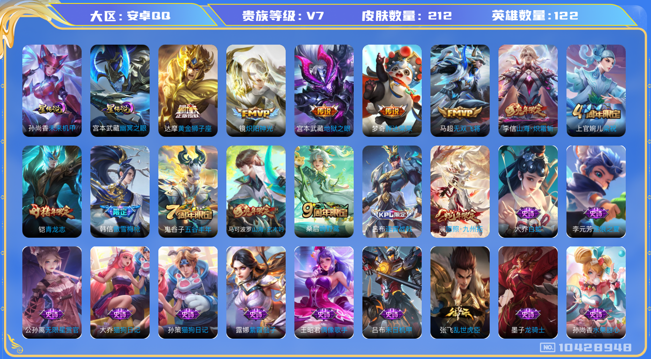 王者荣耀账号安卓QQ[10428948]【九州拓·炽霜斩·青龙志】【无二次-2025.8.30出二次】ASYw13399-安卓Q-122英雄-211皮肤-120铭文-贵族积分2w【贵族7】【2星传说·8传说·1天幕·3按