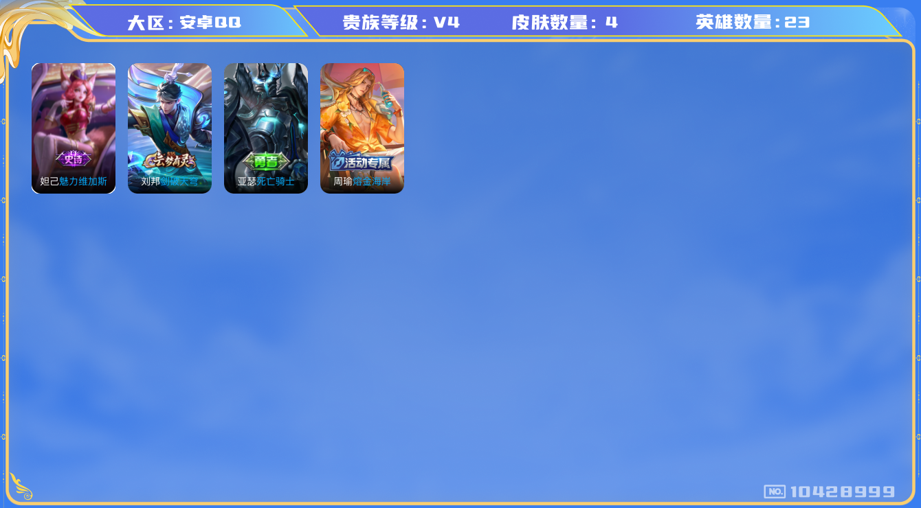 王者荣耀账号安卓QQ[10428999]【精品无双曜小号】【无二次-2025.8.31出二次】ASYw13427-安卓Q-84英雄-56皮肤-60铭文-贵族积分0w【贵族4】【1无双·2传说·3按键】【因赛季更新游戏段付
