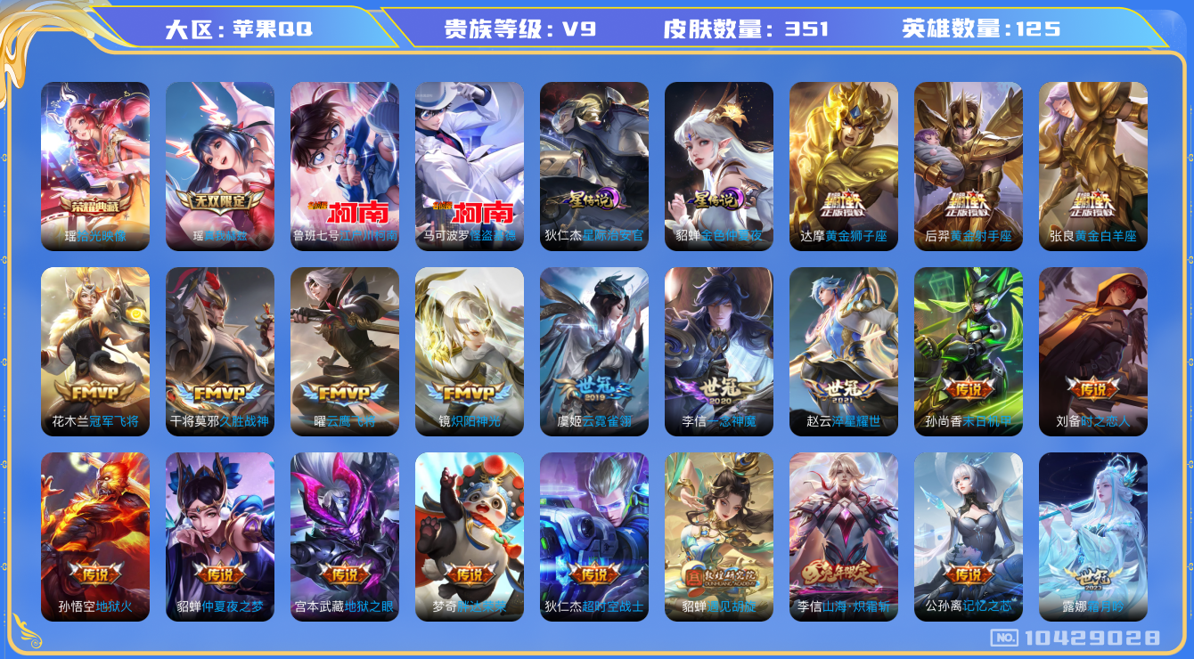 王者荣耀账号苹果QQ[10429028]【极品女号】【无双瑶·典藏瑶·续相思·星之鸣奏·雪兔】【满虎年限定-虎年套】【可二次】ASYw13448-苹果Q-125英雄-351皮肤-270铭文-贵族积分13w【贵族9】【1典