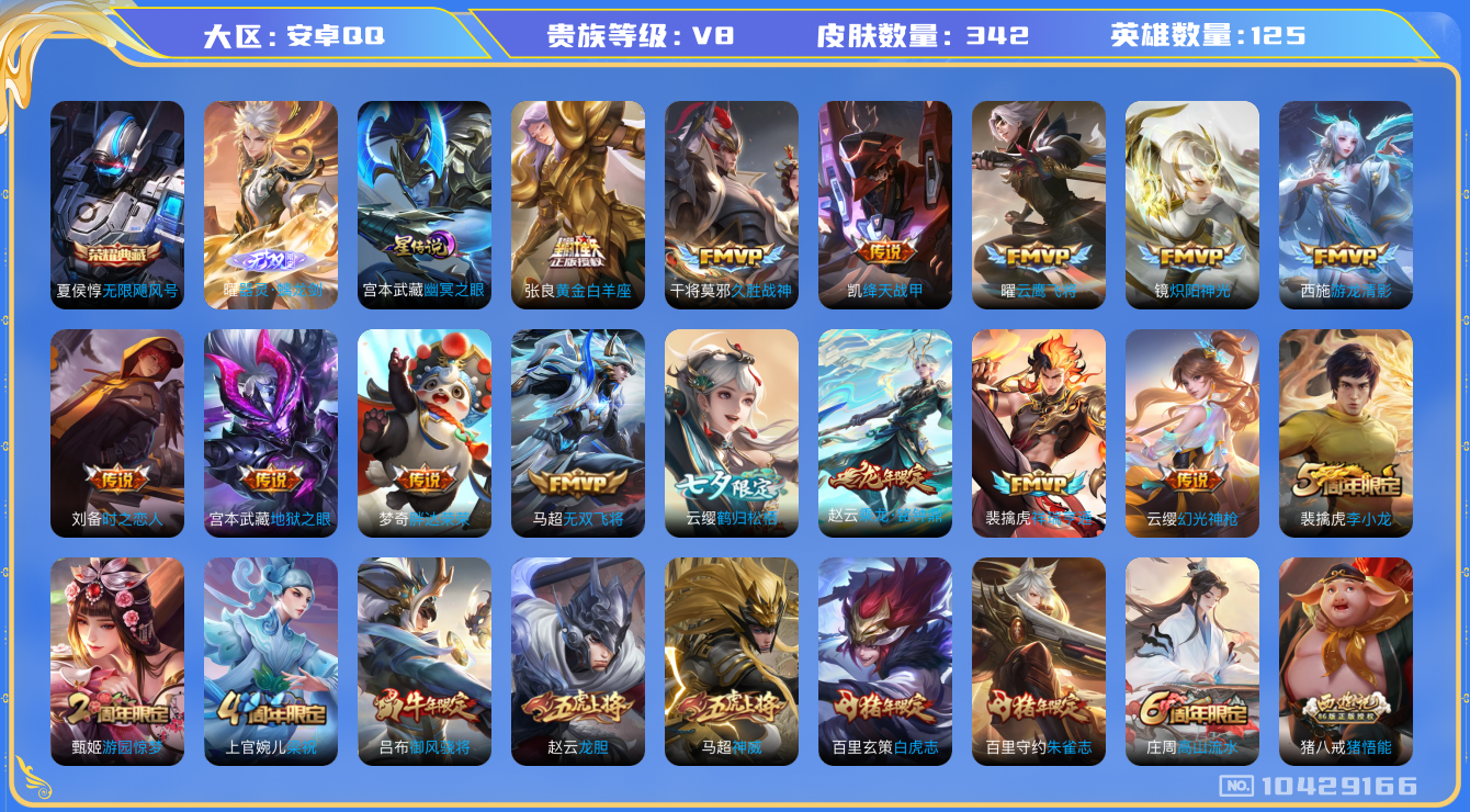 王者荣耀账号安卓QQ[10429166]【无双曜·白虎志·九州拓】【可二次】ASYw13373-安卓Q-125英雄-342皮肤-铭文300-贵族积分6w【贵族8】【1典藏·1无双·2星传说·19传说·1天幕·13按键】【