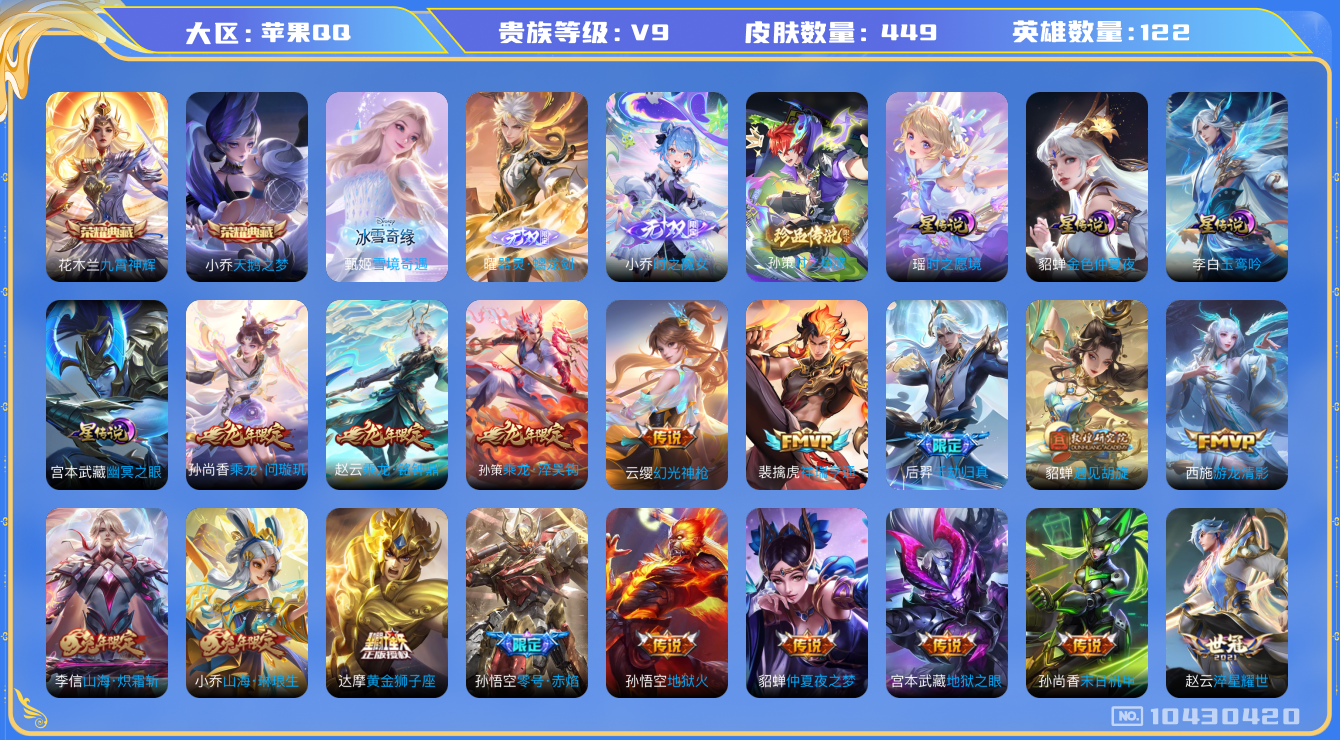 王者荣耀账号苹果QQ[10430420]31844可二次无双3水晶2优质限定84传说53
信用分正常 钱包已注销
露娜全皮，女娲全皮，张飞全皮，
水晶皮肤：九霄神辉,天鹅之梦,
无双皮肤：器灵·螭龙剑,小乔时之魔