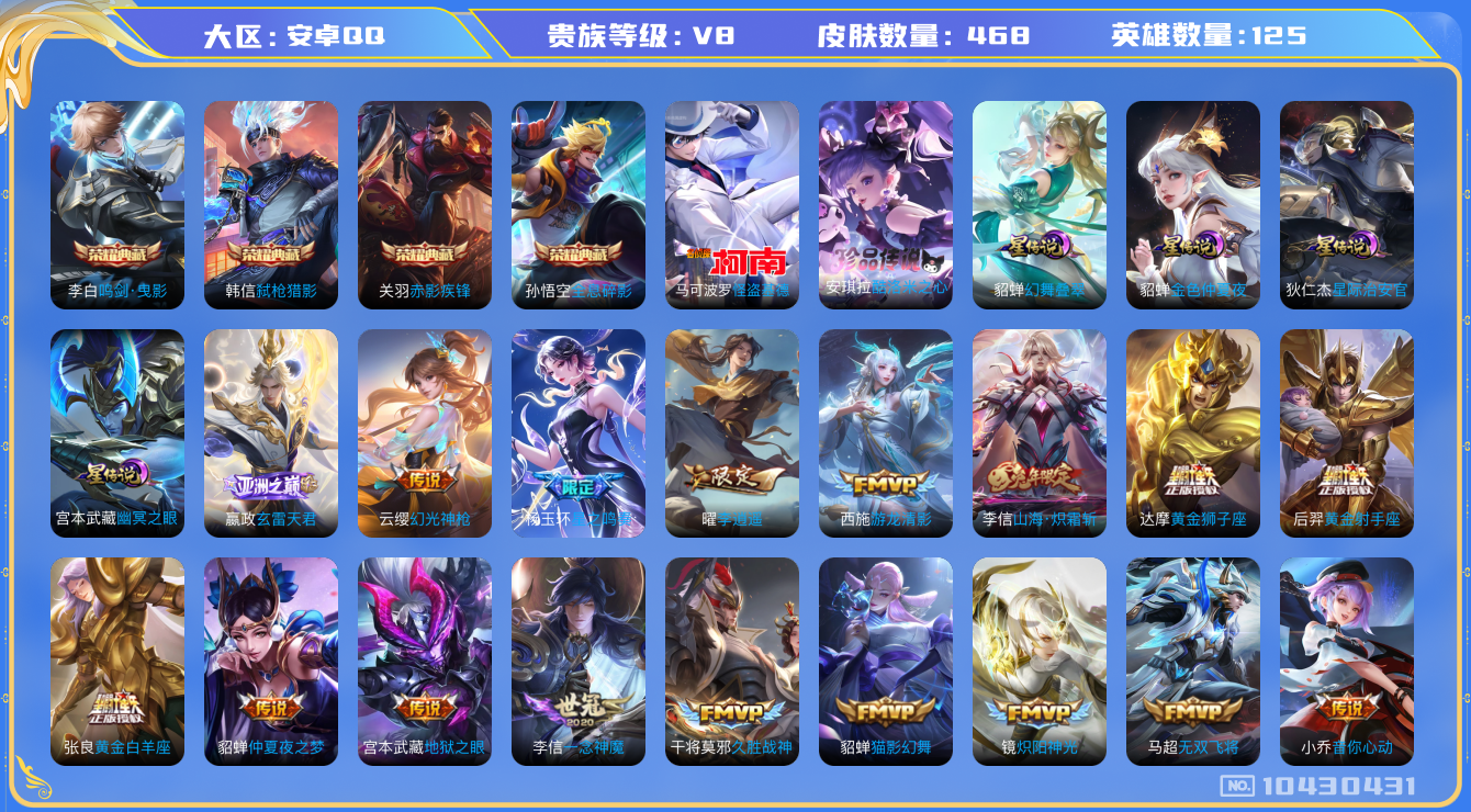 王者荣耀账号安卓QQ[10430431]00J084可二次V8"468皮肤水晶4珍品传说2传说45优质限定65
钱包已注销、信用分正常
李信全皮，
水晶皮肤：赤影疾锋,鸣剑·曳影,弑枪猎影,全息碎影,
珍品传说皮