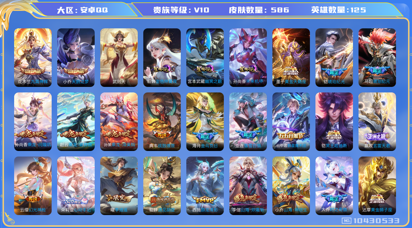 王者荣耀账号安卓QQ[10430533]355723无二次"586皮肤v10水晶3传说95小国标刘禅优质限定137
钱包已注销 无设备脸 信用分正常
花木兰全皮，露娜全皮，百里玄策全皮，百里守约全皮，李信全皮，上官婉