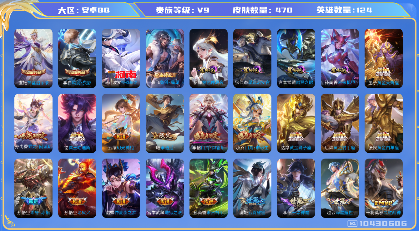 王者荣耀账号安卓QQ[10430606]1A8A83可二次470皮肤水晶2珍品传说2传说43优质限定63
信用分正常 钱包已注销
李信全皮，
水晶皮肤：鸣剑·曳影,神鉴启示录,
珍品传说皮肤：怪盗基德,兔狲·蓬尾