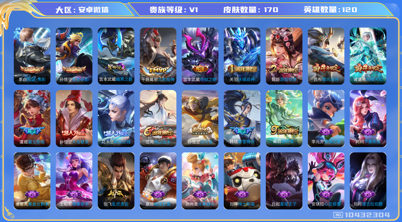 王者荣耀账号安卓VX[10432304]贵族1/皮肤167/英雄120/全息碎影/鸣剑·曳影/幽冥之眼/优雅恋人/久胜战神/地狱之眼/暗影游猎/狂想玩偶喵/云间偶戏/原初探秘者(s21)/狰(s8)/饕餮(s9)/混沌棋