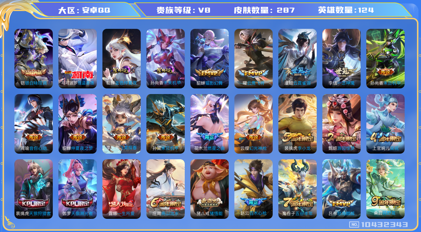 王者荣耀账号安卓QQ[10432343]贵族8/皮肤287/英雄124/银白咏叹调/金色仲夏夜/未来机甲/优雅恋人/胡桃夹子/猫影幻舞/云鹰飞将/云霓雀翎/一念神魔/末日机甲-孙尚香/音你心动-周瑜/仲夏夜之梦/飞鸢探春