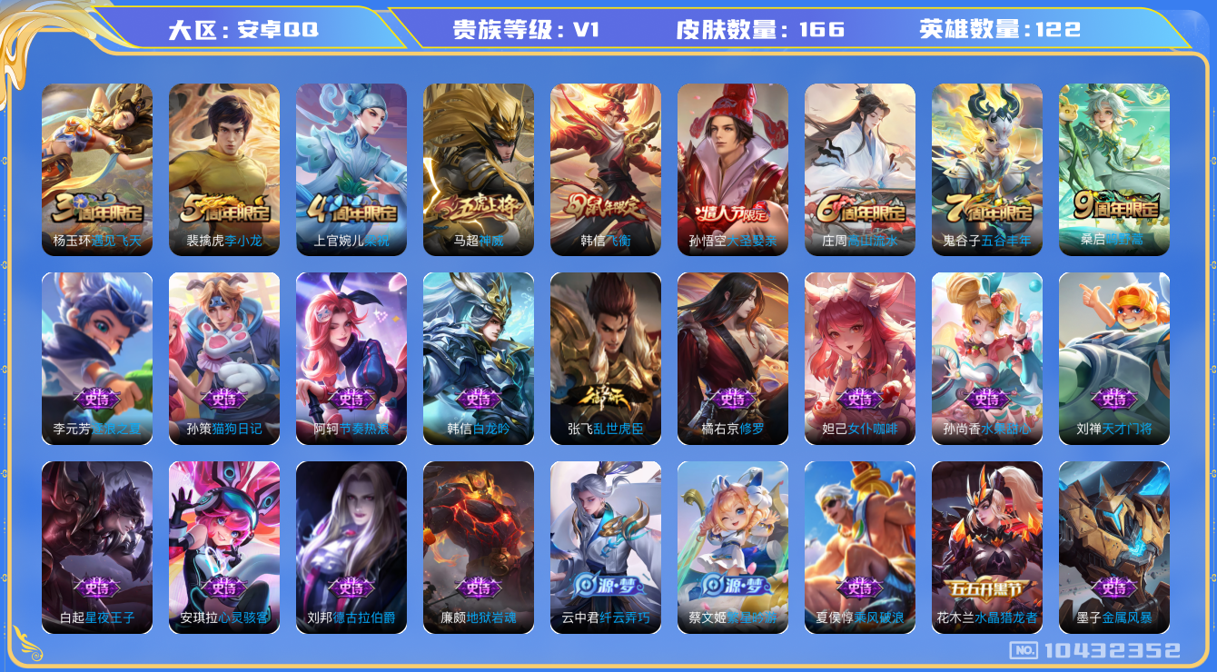 王者荣耀账号安卓QQ[10432352]贵族0/皮肤166/英雄122/蔷薇恋人/胡桃夹子/炼金王(s6)/狰(s8)/饕餮(s9)/重明(s11)/穷奇(s12)/御狮(s13)/御霄(s14)/御旌(s15)/御銮(