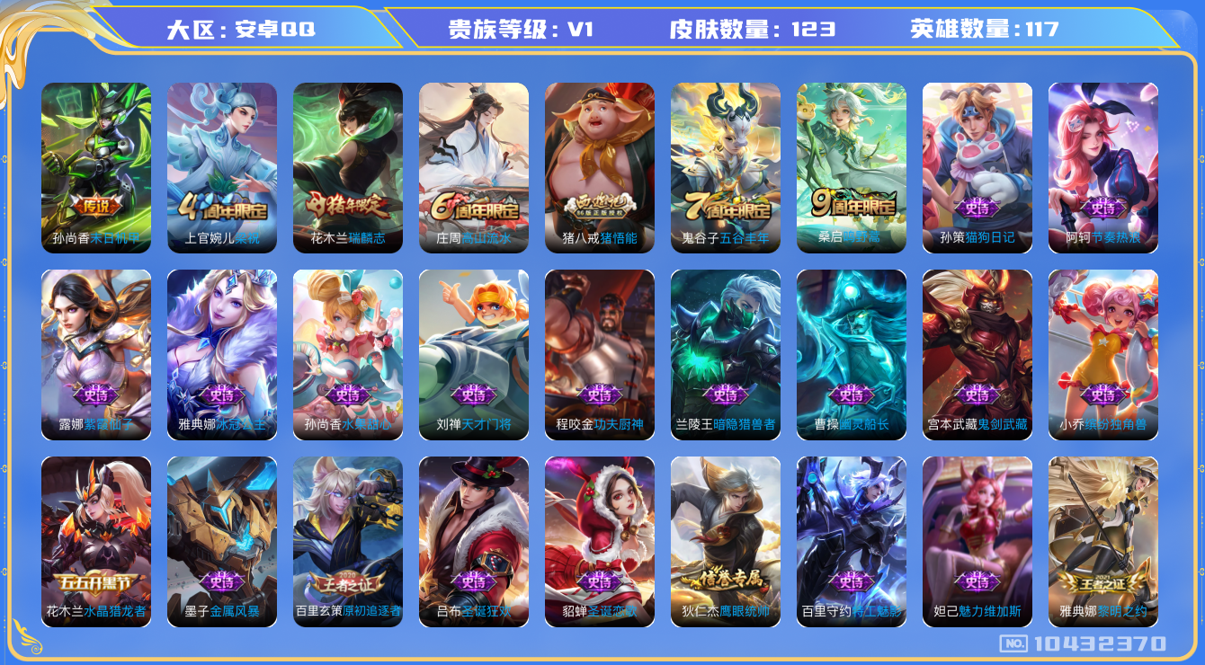 王者荣耀账号安卓QQ[10432370]贵族0/皮肤122/英雄117/蔷薇恋人/末日机甲-孙尚香/御霄(s14)/御旌(s15)/御銮(s16)/朔风刀(s17)/疑决卦(s19)/醍醐杖(s20)/原初探秘者(s21