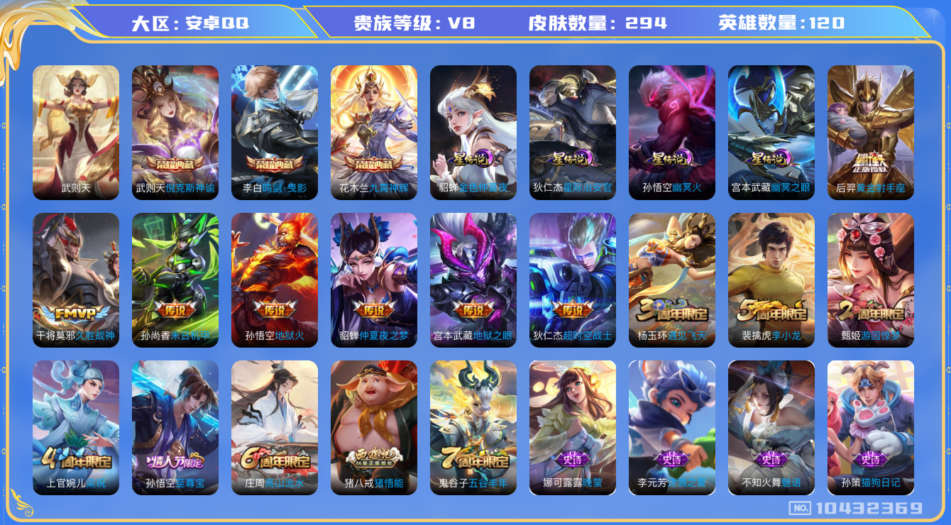 王者荣耀账号安卓QQ[10432369]贵族8/皮肤294/英雄120/武则天/倪克斯神谕/鸣剑·曳影/九霄神辉/金色仲夏夜/星际治安官/幽冥火/幽冥之眼/优雅恋人/蔷薇恋人/黄金射手座/久胜战神/末日机甲-孙尚香/地狱