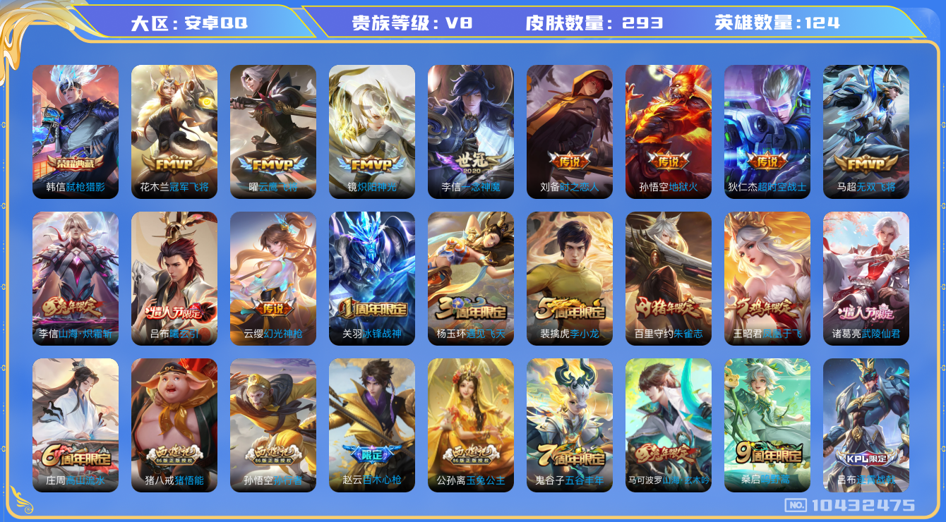 王者荣耀账号安卓QQ[10432475]贵族8/皮肤293/英雄124/弑枪猎影/玩趣恶龙/胡桃夹子/冠军飞将/云鹰飞将/炽阳神光/一念神魔/时之恋人-刘备/地狱火/超时空战士-狄仁杰/无双飞将/山海·炽霜斩/吕布曦玄引