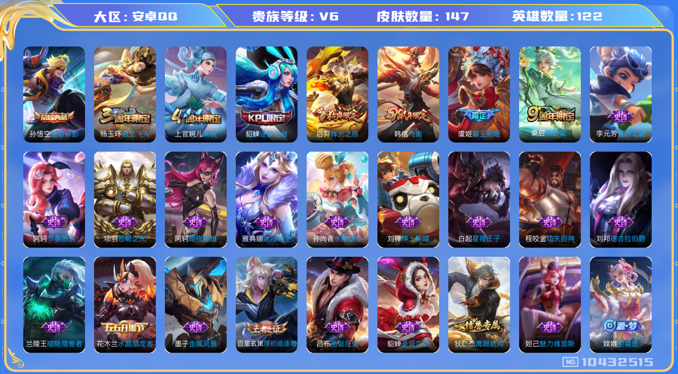 王者荣耀账号安卓QQ[10432515]贵族6/皮肤147/英雄122/全息碎影/蔷薇恋人/凯尔特女王(s7)/饕餮(s9)/烛龙(s10)/重明(s11)/穷奇(s12)/御狮(s13)/御霄(s14)/御旌(s15)
