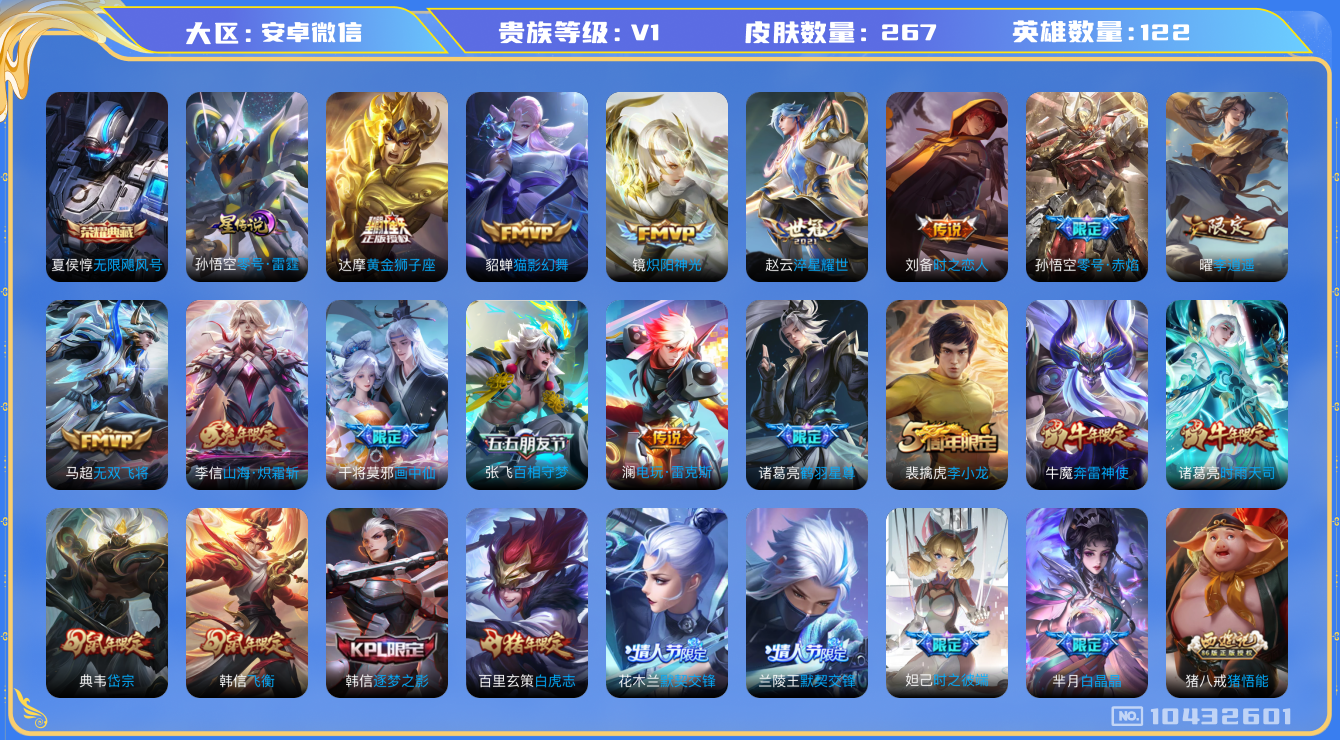 王者荣耀账号安卓VX[10432601]贵族1/皮肤261/英雄122/无限飓风号/零号·雷霆/女武神/蔷薇恋人/鹤羽星尊/山海·炽霜斩/李逍遥/零号·赤焰/画中仙/淬星耀世/电玩·雷克斯/无双飞将/百相守梦(张飞)/炽
