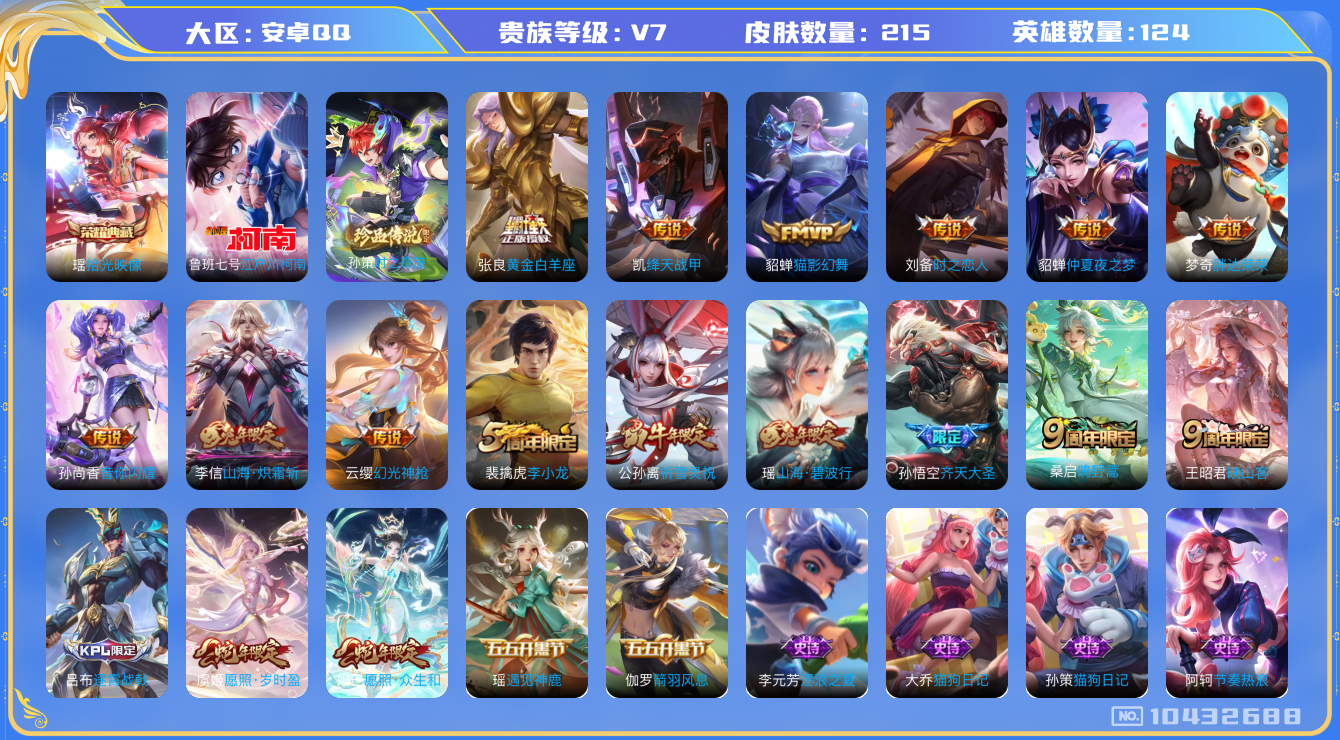 王者荣耀账号安卓QQ[10432688]贵族7/皮肤215/英雄124/山海·炽霜斩/黄金白羊座/仲夏夜之梦/猫影幻舞/胖达荣荣/时之恋人-刘备/绛天战甲/音你闪耀/古海寻踪(s33)/擒涛扼浪(s31)/奇幻香踪/探海