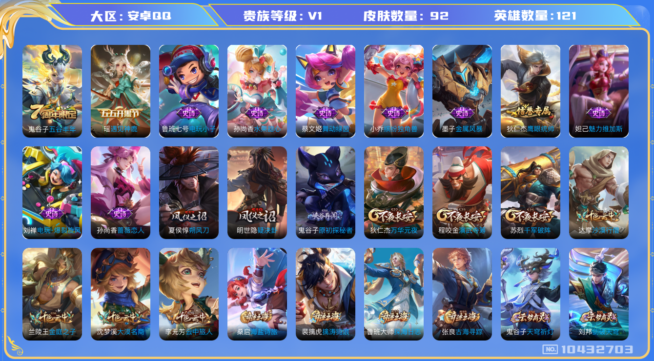 王者荣耀账号安卓QQ[10432703]贵族0/皮肤92/英雄121/蔷薇恋人/朔风刀(s17)/疑决卦(s19)/原初探秘者(s21)/万华元夜(s22)/演武夺筹(s23)/千军破阵(s25)/沙漠行僧(s26)/金