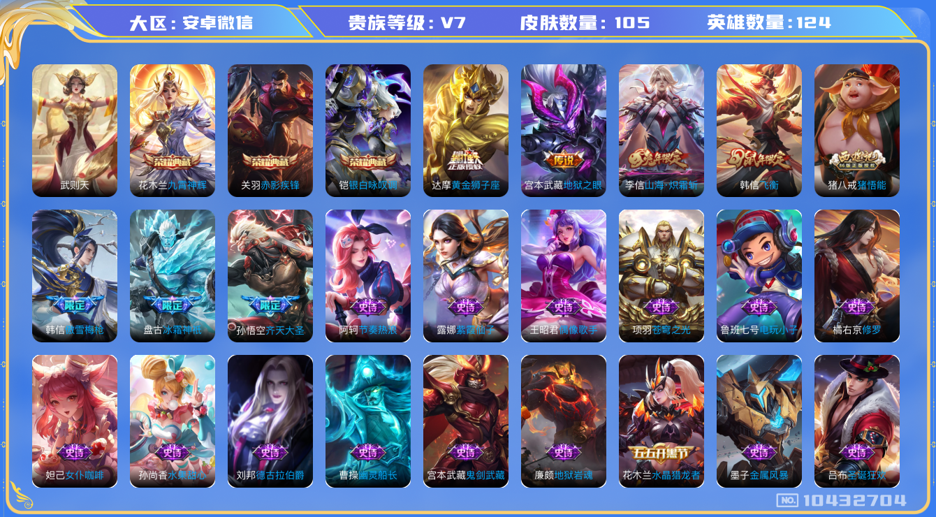王者荣耀账号安卓VX[10432704]贵族7/皮肤105/英雄124/武则天/九霄神辉/赤影疾锋/银白咏叹调/蔷薇恋人/黄金狮子座/地狱之眼/山海·炽霜斩/万华元夜(s22)/演武夺筹(s23)/驱傩正仪(s24)/千