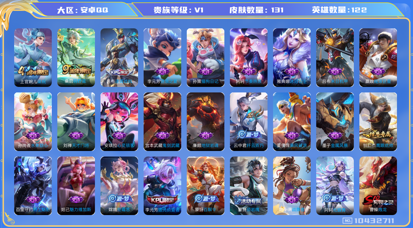 王者荣耀账号安卓QQ[10432711]贵族1/皮肤131/英雄122/烛龙(s10)/御狮(s13)/御霄(s14)/御旌(s15)/御銮(s16)/朔风刀(s17)/醍醐杖(s20)/混沌棋(s18)/擒涛扼浪(s3