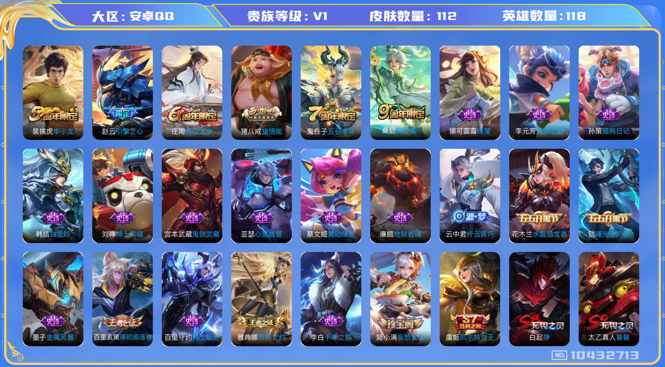 王者荣耀账号安卓QQ[10432713]贵族0/皮肤112/英雄118/凯尔特女王(s7)/狰(s8)/饕餮(s9)/烛龙(s10)/重明(s11)/穷奇(s12)/御狮(s13)/御霄(s14)/御旌(s15)/御銮(