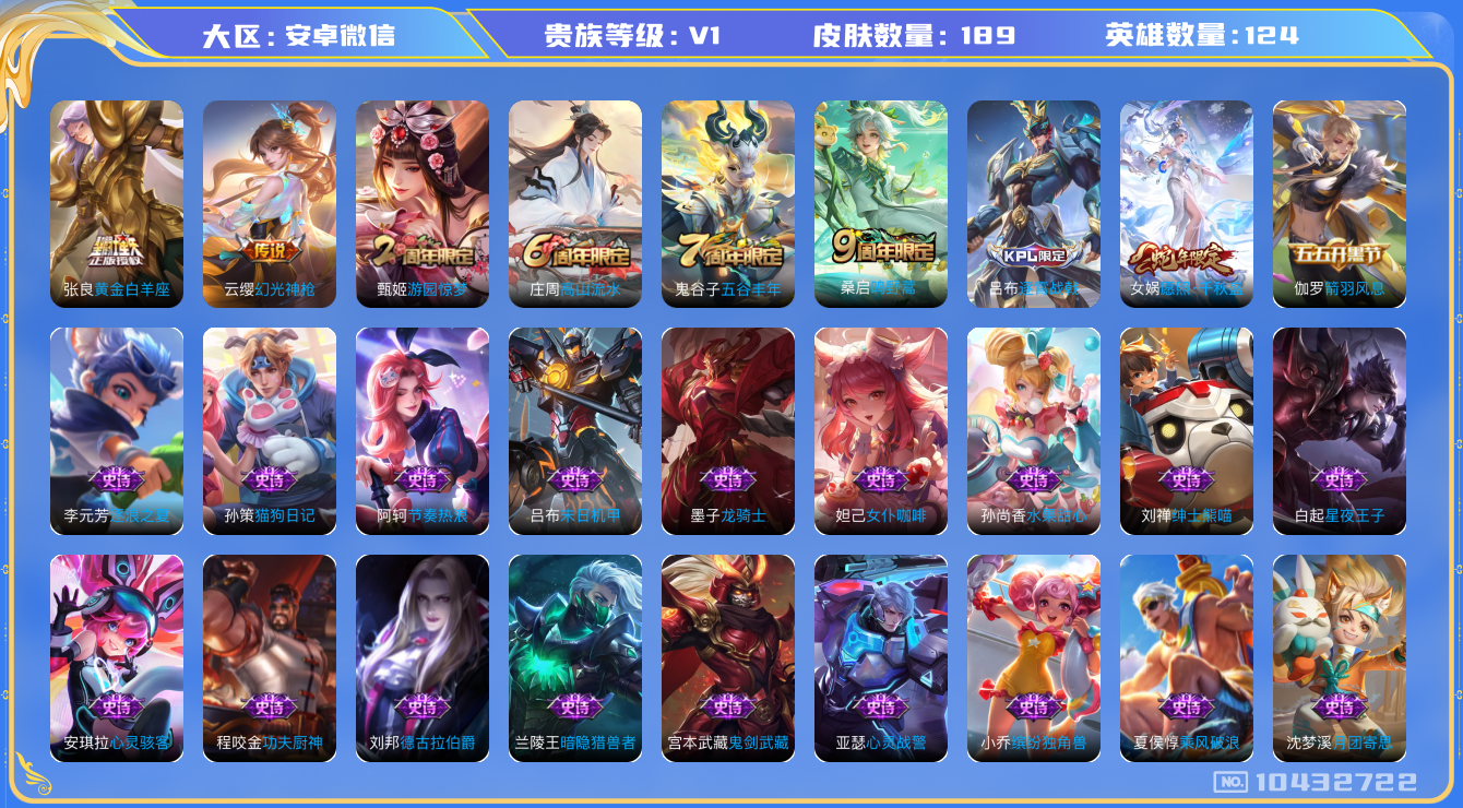 王者荣耀账号安卓VX[10432722]贵族0/皮肤181/英雄123/蔷薇恋人/黄金白羊座/演武夺筹(s23)/驱傩正仪(s24)/千军破阵(s25)/航海奇遇记/真爱魔法/火炮绅士/沙漠行僧(s26)/吟游魔法/金庭